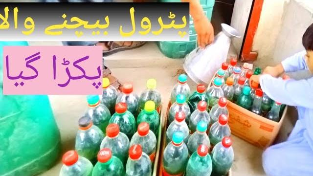 Ptrool bechne wala pkra gya ptrol mna melwt krte hove mne dklya hor mn ap ko as video mn ap ko dkao Ptrool bechne wala pkra gya ptrol mna melwt krte hove mne dklya hor mn ap ko as video mn ap ko dkao