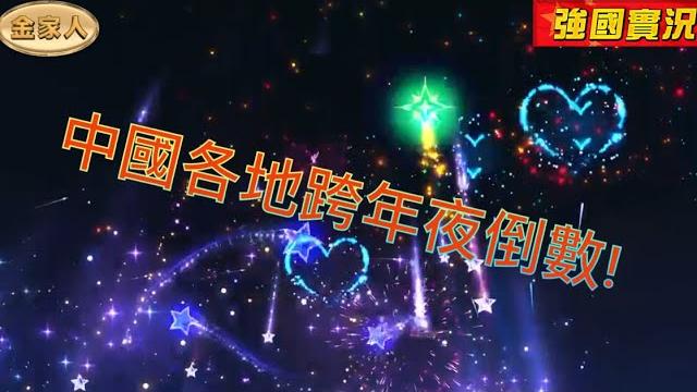 中國各地跨年夜倒數! 中國各地跨年夜倒數!