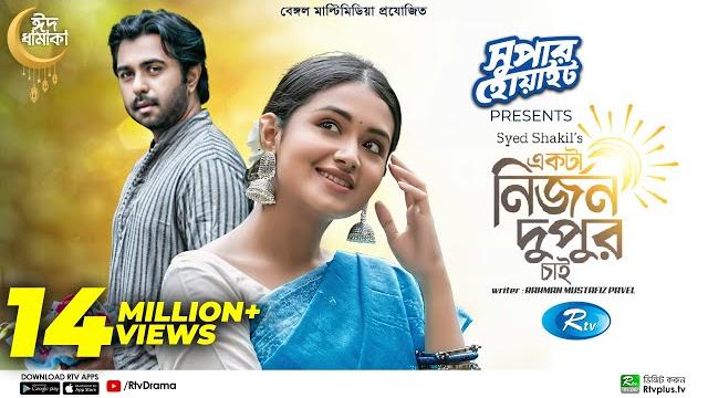Ekta nirjon dupur chai | একটা নির্জন দুপুর চাই | ziaul faruq apurba | tasnia farin | eid natok 2022 Ekta nirjon dupur chai | একটা নির্জন দুপুর চাই | ziaul faruq apurba | tasnia farin | eid natok 2022
