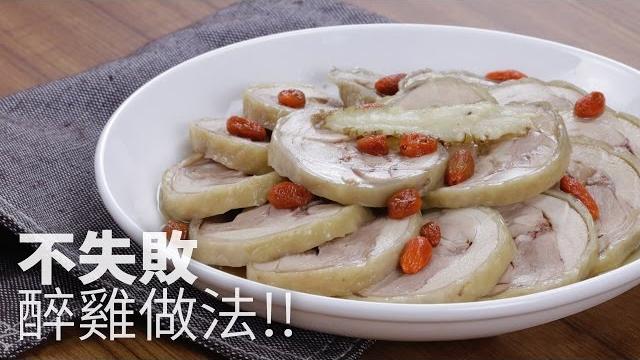 【1mintips】不失敗醉雞做法 【1mintips】不失敗醉雞做法