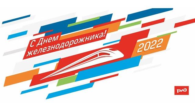 День железнодорожника 2022 День железнодорожника 2022