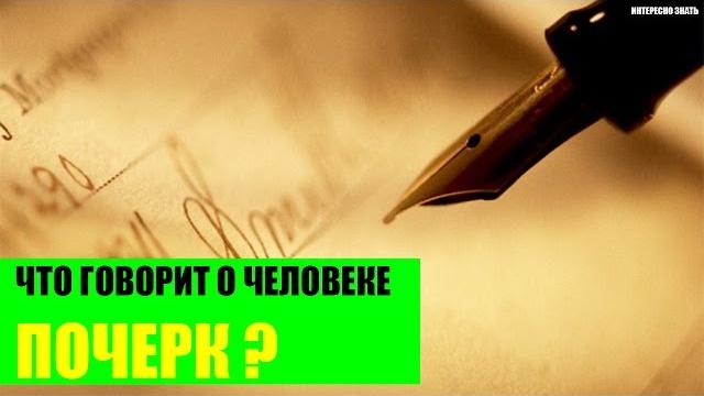 Что говорит о человеке почерк? Что говорит о человеке почерк?