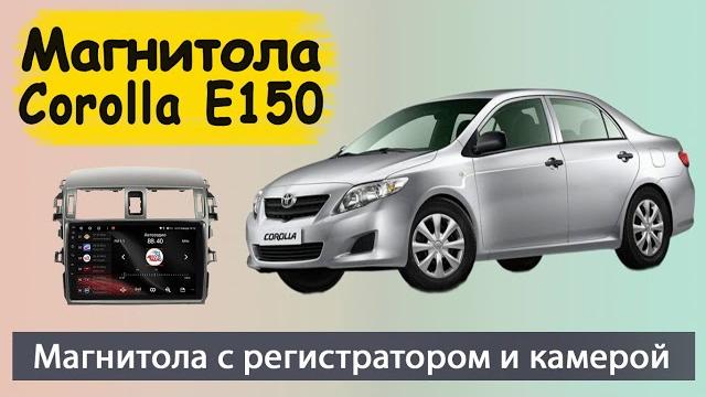 Магнитола тойота королла 2007+. штатная магнитола toyota corolla e150 с регистратором и камерой. Магнитола тойота королла 2007+. штатная магнитола toyota corolla e150 с регистратором и камерой.