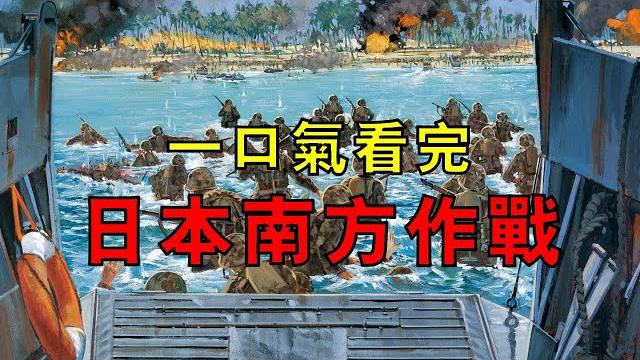 一口氣看完太平洋戰爭之日本南方作戰! 一口氣看完太平洋戰爭之日本南方作戰!