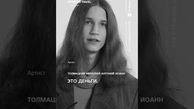 Антоний толмацкий. интервью уже в моем вк сообществе "компан павел" #kompan500страницответов Антоний толмацкий. интервью уже в моем вк сообществе "компан павел" #kompan500страницответов
