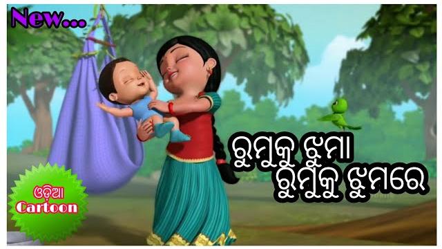 Rumku jhuma rumku jhumare full title odia cartoon remake song Rumku jhuma rumku jhumare full title odia cartoon remake song
