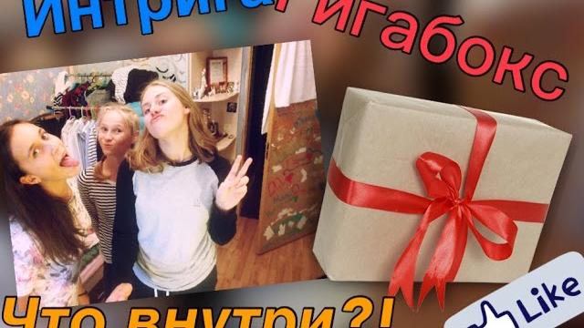 Гигабокс.интрига.что внутри?! Гигабокс.интрига.что внутри?!