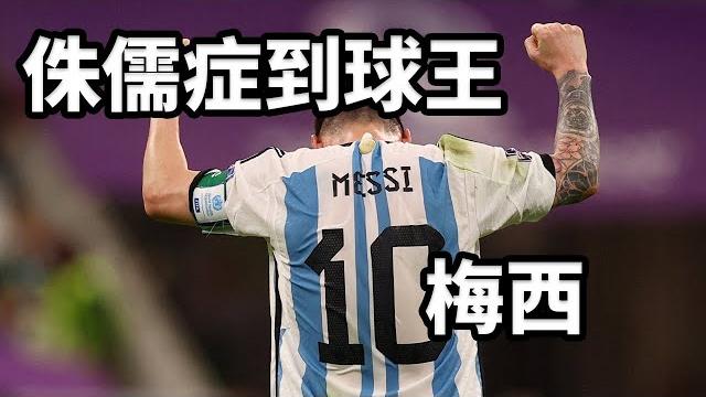 從侏儒症到球王,梅西的傳奇人生#影視解說 #梅西 從侏儒症到球王,梅西的傳奇人生#影視解說 #梅西