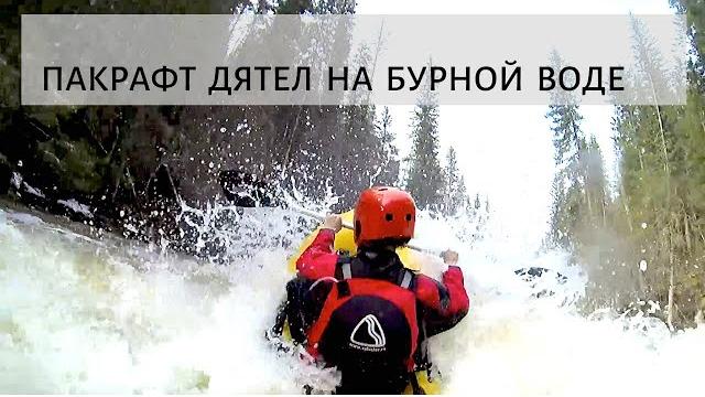 Пакрафт дятел, купить пакрафт для бурной воды. Пакрафт дятел, купить пакрафт для бурной воды.