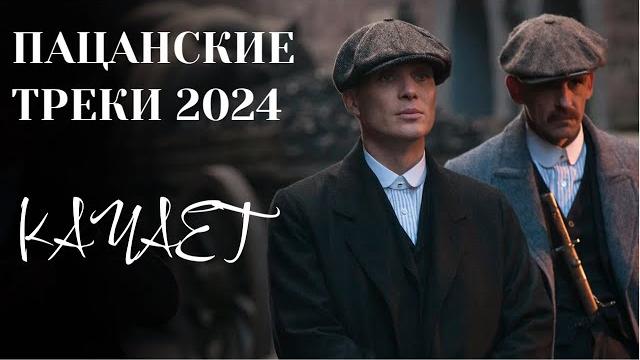 Пацанские треки в динамики 2024 чёткая музыка в машину музыка на район сборник для пацанов ️ Пацанские треки в динамики 2024 чёткая музыка в машину музыка на район сборник для пацанов ️