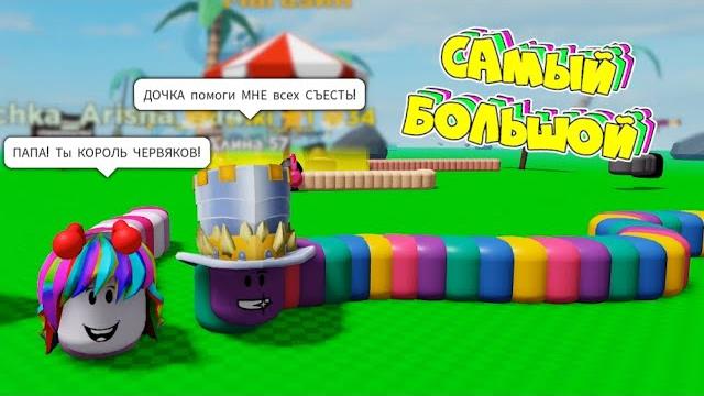Симулятор обжорства змей максимальный уровень в роблокс! папа стал королем червяков а дочка помогла! Симулятор обжорства змей максимальный уровень в роблокс! папа стал королем червяков а дочка помогла!