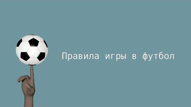 Правила игры в футбол Правила игры в футбол