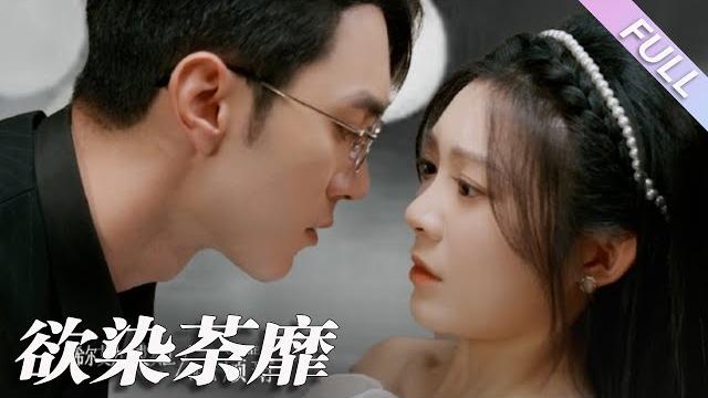 Multi sub《欲染荼靡》第1-80集丨希爾力&彭瑤丨落魄千金偶遇多年不見的霸總,而他已暗戀她多年,為了哥哥醫藥費,兩人發生關系,事後他瘋狂纏上她,將她帶回家強勢寵愛#都市#甜寵#暗戀 丨泡芙 Multi sub《欲染荼靡》第1-80集丨希爾力&彭瑤丨落魄千金偶遇多年不見的霸總,而他已暗戀她多年,為了哥哥醫藥費,兩人發生關系,事後他瘋狂纏上她,將她帶回家強勢寵愛#都市#甜寵#暗戀 丨泡芙