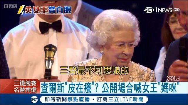 慶祝大壽查爾斯王儲超調皮公開場合喊「媽咪」 英國女王伊麗莎白二世當場小翻白眼│【國際大現場】20180422│三立新聞台 慶祝大壽查爾斯王儲超調皮公開場合喊「媽咪」 英國女王伊麗莎白二世當場小翻白眼│【國際大現場】20180422│三立新聞台