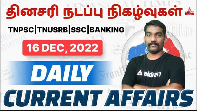 Tnpsc, tnusrb, ssc, banking daily current affairs in tamil with practice questions | 16th dec 2022 Tnpsc, tnusrb, ssc, banking daily current affairs in tamil with practice questions | 16th dec 2022