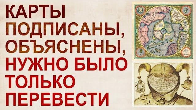 Translation of ancient maps into russian. curious facts Translation of ancient maps into russian. curious facts