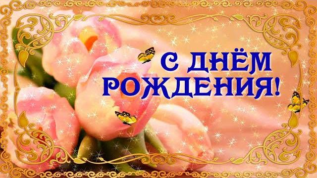 С днём рождения! красивое поздравление на день рождения. виде открытки с музыкой. стих день рождения С днём рождения! красивое поздравление на день рождения. виде открытки с музыкой. стих день рождения