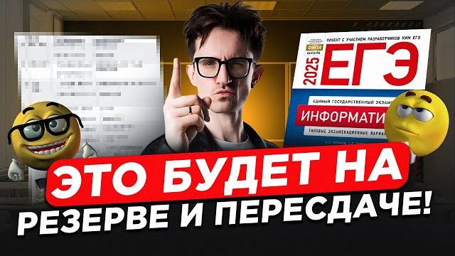 Главные завалы егэ по информатике 2025 года! / эти задания будут на резерве и пересдаче! Главные завалы егэ по информатике 2025 года! / эти задания будут на резерве и пересдаче!