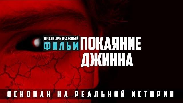 Покаяние джинна | изд. "голос истины" Покаяние джинна | изд. "голос истины"