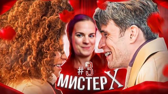 Первый выгон из мистер х Первый выгон из мистер х