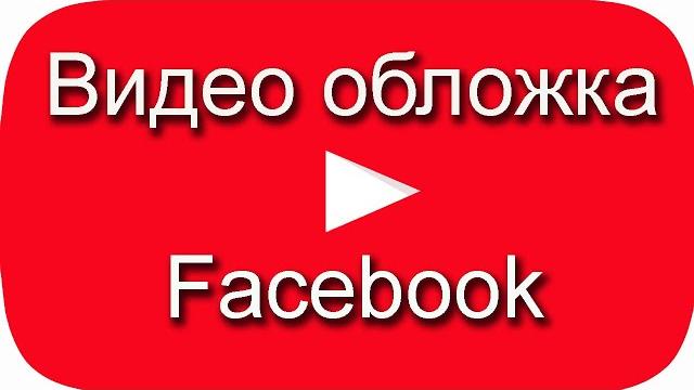 Видео обложка фейсбук. подписка на своем канале Видео обложка фейсбук. подписка на своем канале