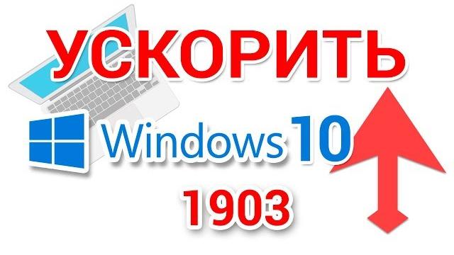 Как ускорить windows 10, оптимизировать для игр, повысить производительность компьютера Как ускорить windows 10, оптимизировать для игр, повысить производительность компьютера