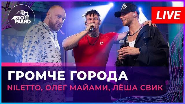 Niletto, олег майами, лёша свик - громче города (live @ авторадио) Niletto, олег майами, лёша свик - громче города (live @ авторадио)