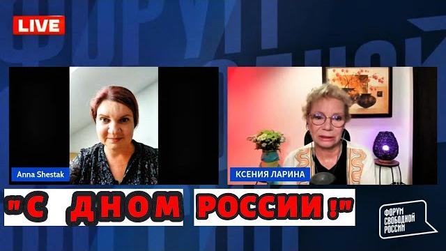 «под этим флагом убивают": ксения ларина — о «дне россии», войне, предателях и героях. «под этим флагом убивают": ксения ларина — о «дне россии», войне, предателях и героях.