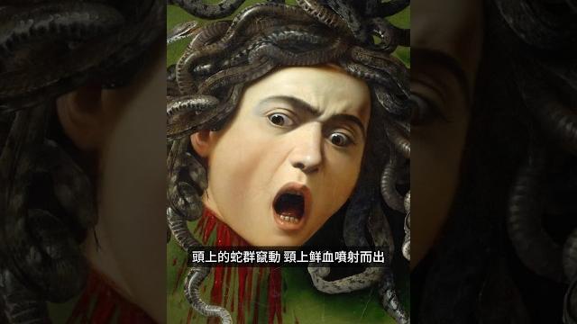 名畫的秘密𓇬 no.7 梅杜莎(medusa)-卡拉瓦喬 #名畫 #藝術欣賞 #西洋美術 #藝術 #藝術欣賞 #歷史人物 #美術史 #希臘神話 #美術鑑賞 #神話故事 #美杜莎 #知識科普 名畫的秘密𓇬 no.7 梅杜莎(medusa)-卡拉瓦喬 #名畫 #藝術欣賞 #西洋美術 #藝術 #藝術欣賞 #歷史人物 #美術史 #希臘神話 #美術鑑賞 #神話故事 #美杜莎 #知識科普