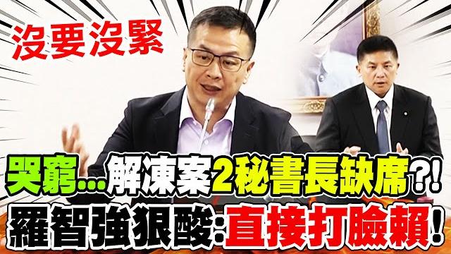 【全程字幕】賴清德才剛喊"在野對話"..."解凍預算"2秘書長直接缺席?! 羅智強狠酸:"直接打臉賴"! 【全程字幕】賴清德才剛喊"在野對話"..."解凍預算"2秘書長直接缺席?! 羅智強狠酸:"直接打臉賴"!