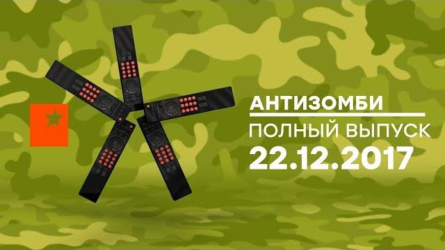 Антизомби — выпуск от 22.12.2017 Антизомби — выпуск от 22.12.2017