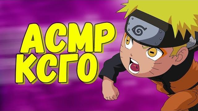 Асмр cs:go | асмр гейминг, мурашки Асмр cs:go | асмр гейминг, мурашки