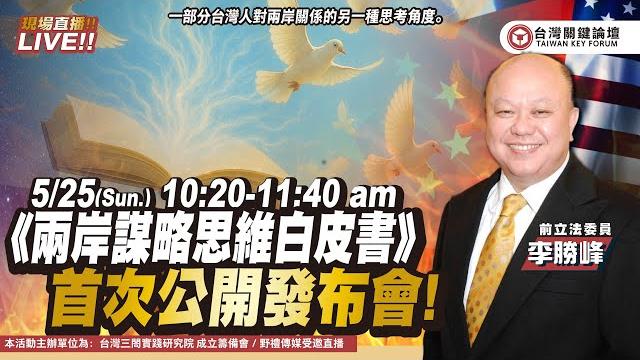 Cc字幕|《兩岸謀略思維白皮書》首次公開發佈會(主辦人/ 前立法委員 李勝峰) Cc字幕|《兩岸謀略思維白皮書》首次公開發佈會(主辦人/ 前立法委員 李勝峰)