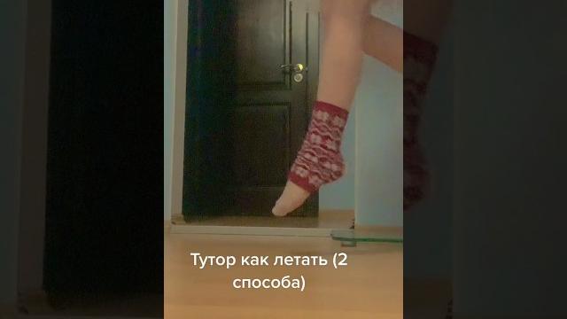 Туториал на полёт. если у вас не получается сразу, не расстраивайтесь, у вас скоро получится ️ Туториал на полёт. если у вас не получается сразу, не расстраивайтесь, у вас скоро получится ️