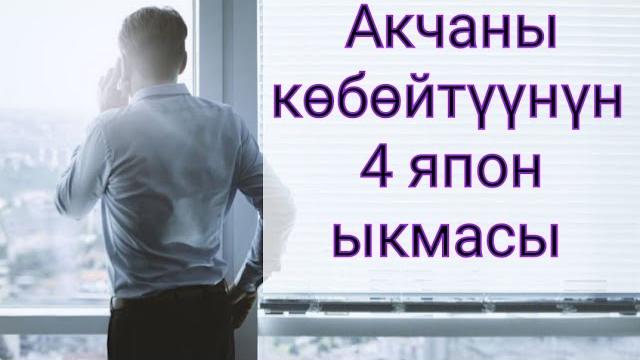 Акчаны көбөйтүүнүн япон ыкмасын колдонуп көрүңүз! Акчаны көбөйтүүнүн япон ыкмасын колдонуп көрүңүз!
