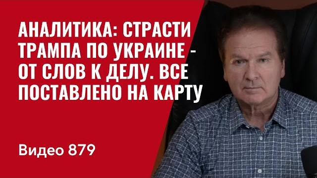 Аналитика: страсти трампа по украине - от слов к делу / все поставлено на карту / №879/ юрий швец Аналитика: страсти трампа по украине - от слов к делу / все поставлено на карту / №879/ юрий швец