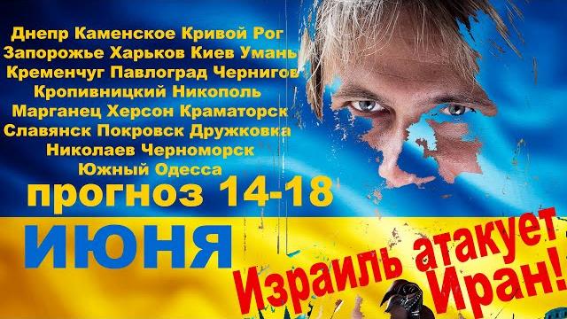 Днепр, запорожье, кривой рог, киев, и др 14.06 -18-06. атака израиля на иран! си дзинпин - робот?! Днепр, запорожье, кривой рог, киев, и др 14.06 -18-06. атака израиля на иран! си дзинпин - робот?!
