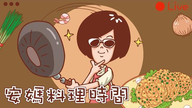 來看安媽做料理 來看安媽做料理