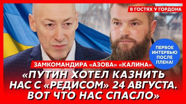 Замкомандира “азова” “калина”. встреча с медведчуком, пакеты с головами, плен, допросы фсб, ахметов Замкомандира “азова” “калина”. встреча с медведчуком, пакеты с головами, плен, допросы фсб, ахметов