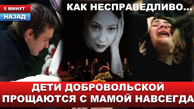 Рыдают и целуют руки... "прощай, мамочка" страшные кадры прощания с евгенией добровольской Рыдают и целуют руки... "прощай, мамочка" страшные кадры прощания с евгенией добровольской