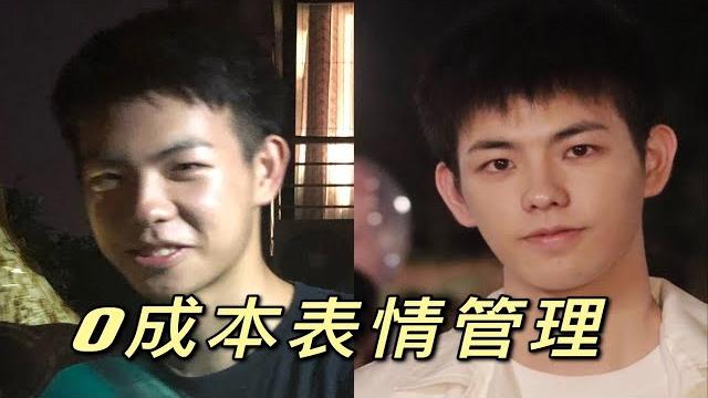 控制不好表情!?教你0成本搞定表情管理! 控制不好表情!?教你0成本搞定表情管理!