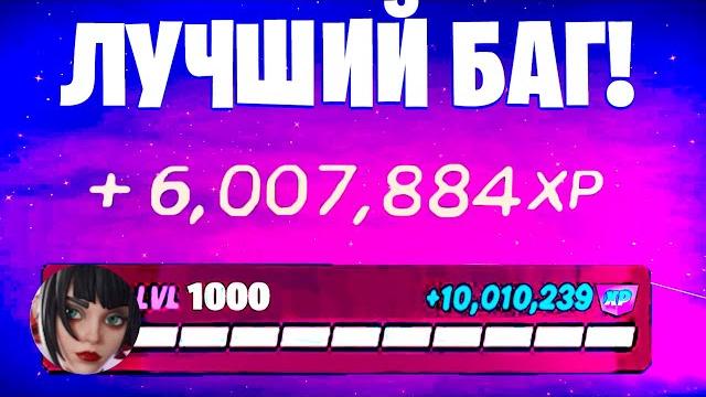 Лучший баг на опыт фортнайт! быстрый фарм опыта в фортнайт! #багнаопытфортнайт #фармопытавфортнайт Лучший баг на опыт фортнайт! быстрый фарм опыта в фортнайт! #багнаопытфортнайт #фармопытавфортнайт