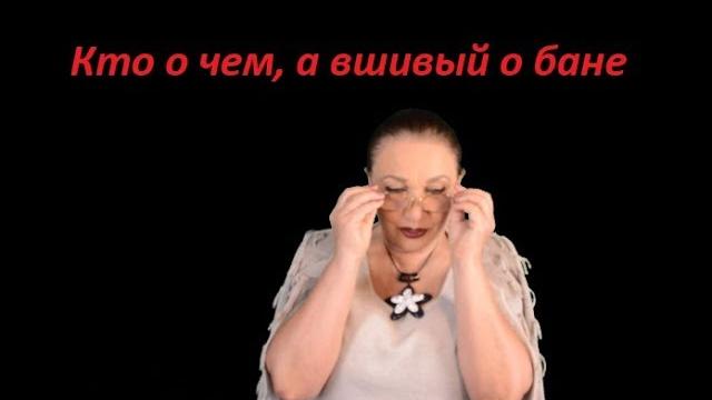 Кто о чем, а вшивый о бане. № 1382 Кто о чем, а вшивый о бане. № 1382