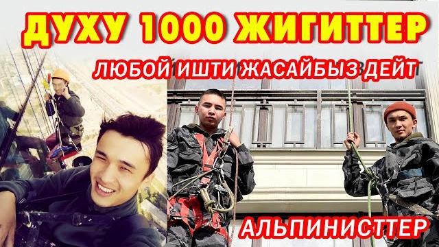 Альпинист жигиттер эми кыргызстанга кызмат кылышат Альпинист жигиттер эми кыргызстанга кызмат кылышат