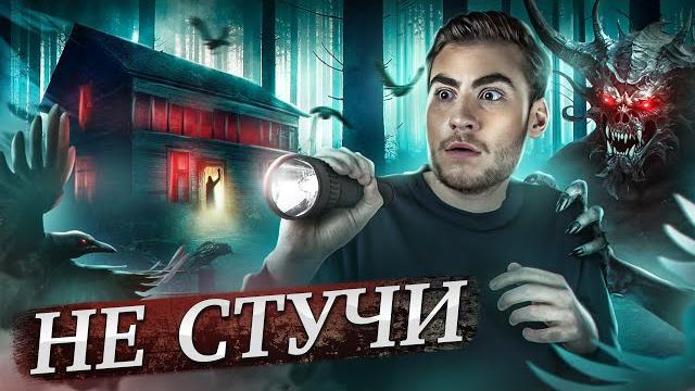 Треш обзор фильма не стучи (попал в лес дьявола) Треш обзор фильма не стучи (попал в лес дьявола)