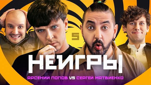Неигры #5 | арсений попов х сергей матвиенко Неигры #5 | арсений попов х сергей матвиенко