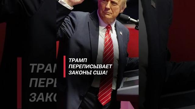 В сша начинают жить по новым законам – трамп отменяет указы старой администрации! #трамп #сша В сша начинают жить по новым законам – трамп отменяет указы старой администрации! #трамп #сша