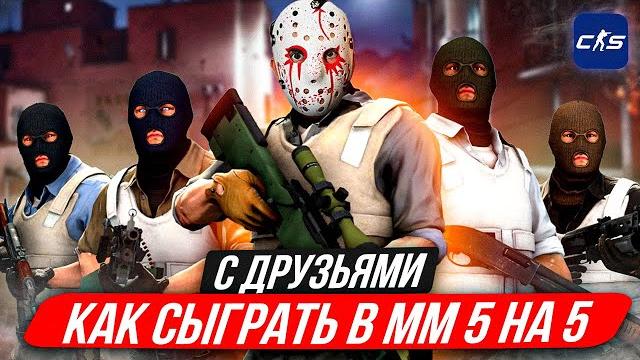 Как сыграть 5 на 5 в кс2 с друзьями? Как сыграть 5 на 5 в кс2 с друзьями?
