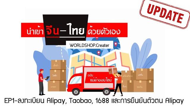 Ep1 สอนนำเข้าจากจีนด้วยตัวเอง : วิธีการสมัคร alipay taobao 1688 tmall และการยืนยันตัวตนใน alipay Ep1 สอนนำเข้าจากจีนด้วยตัวเอง : วิธีการสมัคร alipay taobao 1688 tmall และการยืนยันตัวตนใน alipay