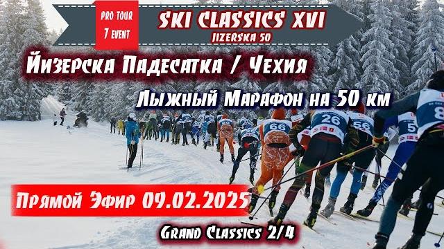Йизерска падесатка. лыжный марафон на 50 км в чехии // ski classics. 7 event. 09.02.2025 Йизерска падесатка. лыжный марафон на 50 км в чехии // ski classics. 7 event. 09.02.2025